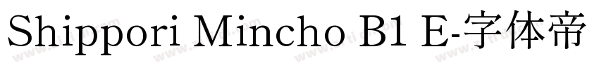 Shippori Mincho B1 E字体转换